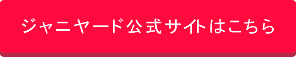 ジャニヤードボタン