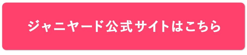 ジャニヤードボタン