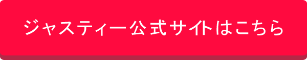 ジャスティー公式サイト