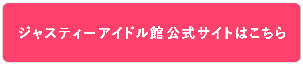ジャスティーアイドル館