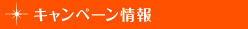 キャンペーン情報