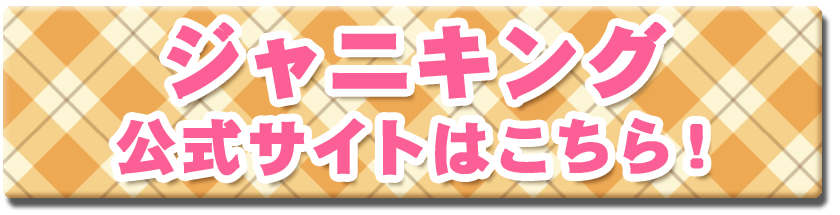 ジャニキングの公式サイトはこちら!