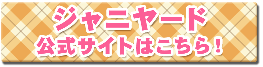 ジャニヤード公式サイトはこちら!