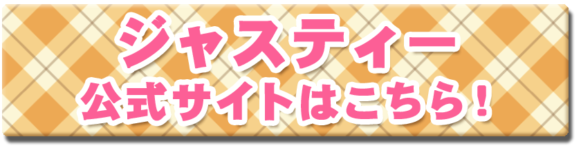 ジャスティーの公式サイトはこちら!