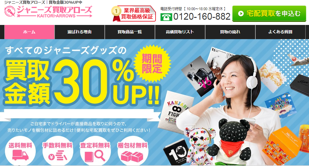 ジャニーズ買取アローズ